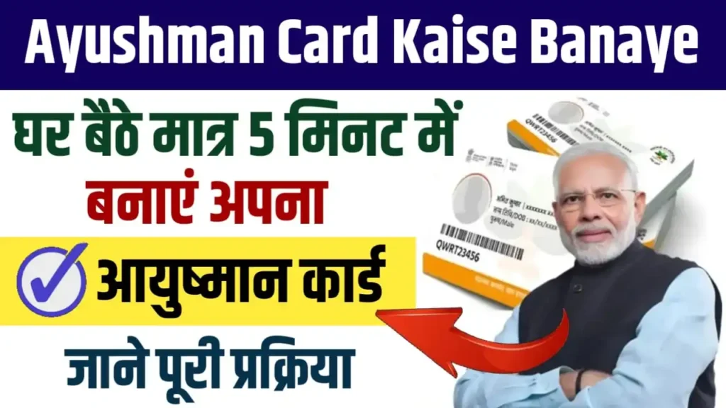 Ayushman Card Kaise Banaye