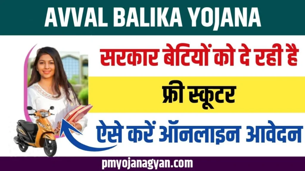 Avval Balika Yojana