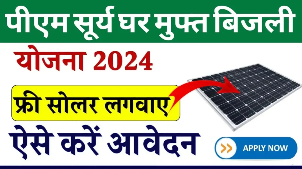 PM Surya Ghar Muft Bijli Yojana 2024 