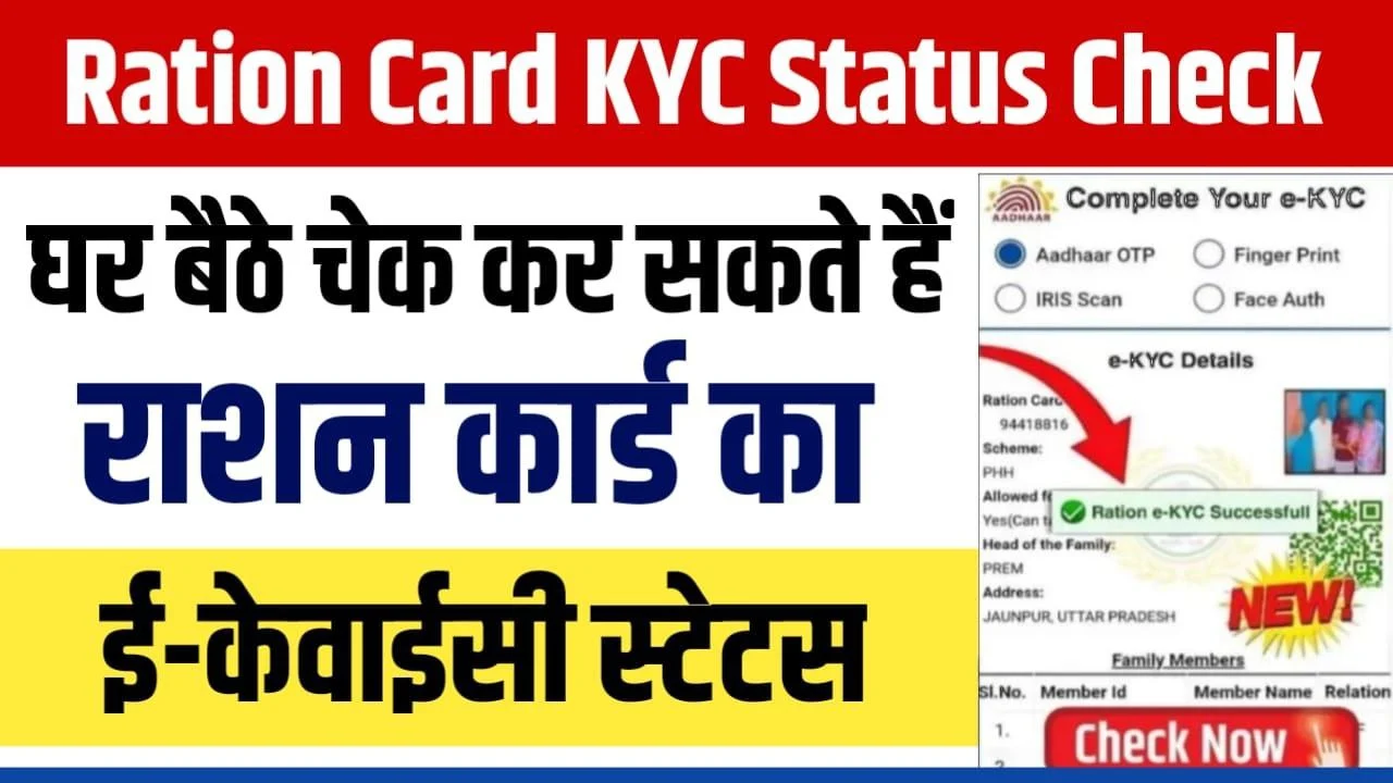 Ration Card KYC Status Check