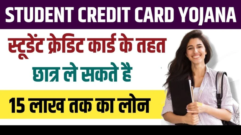 Student credit card Yojana