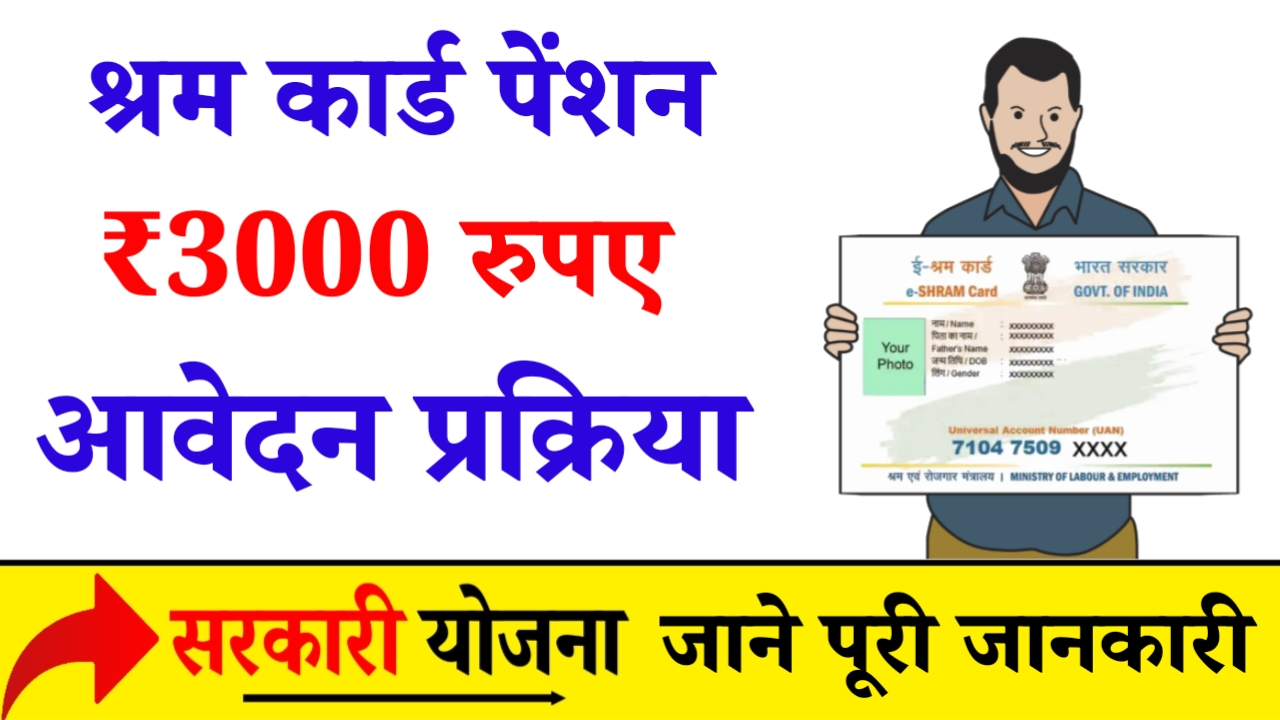 E-Shram Card Pension