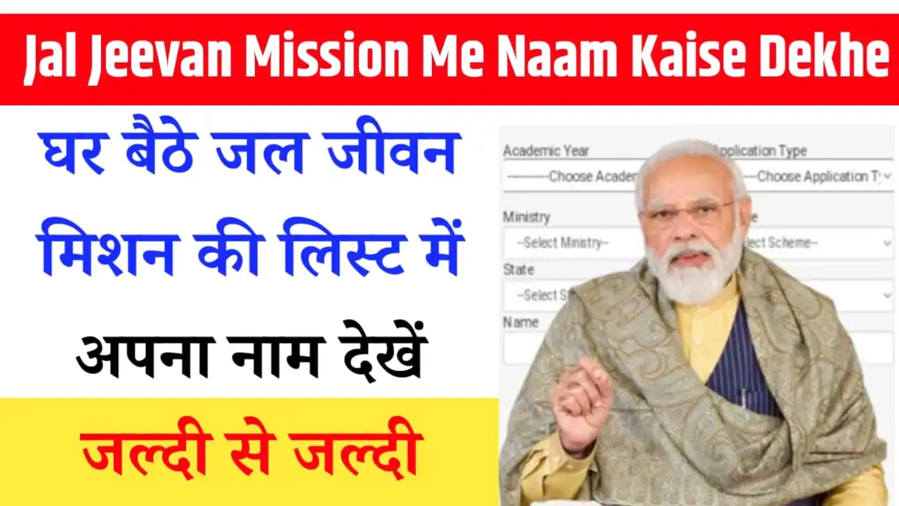 Jal Jeevan Mission Me Naam Kaise Dekhe